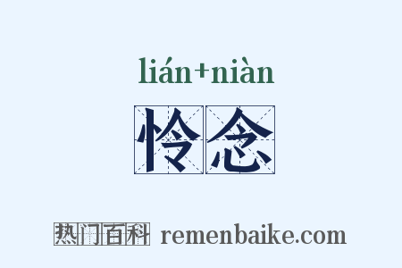 怜念是什么意思的图片